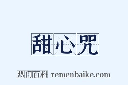 甜心咒是什么意思的图片